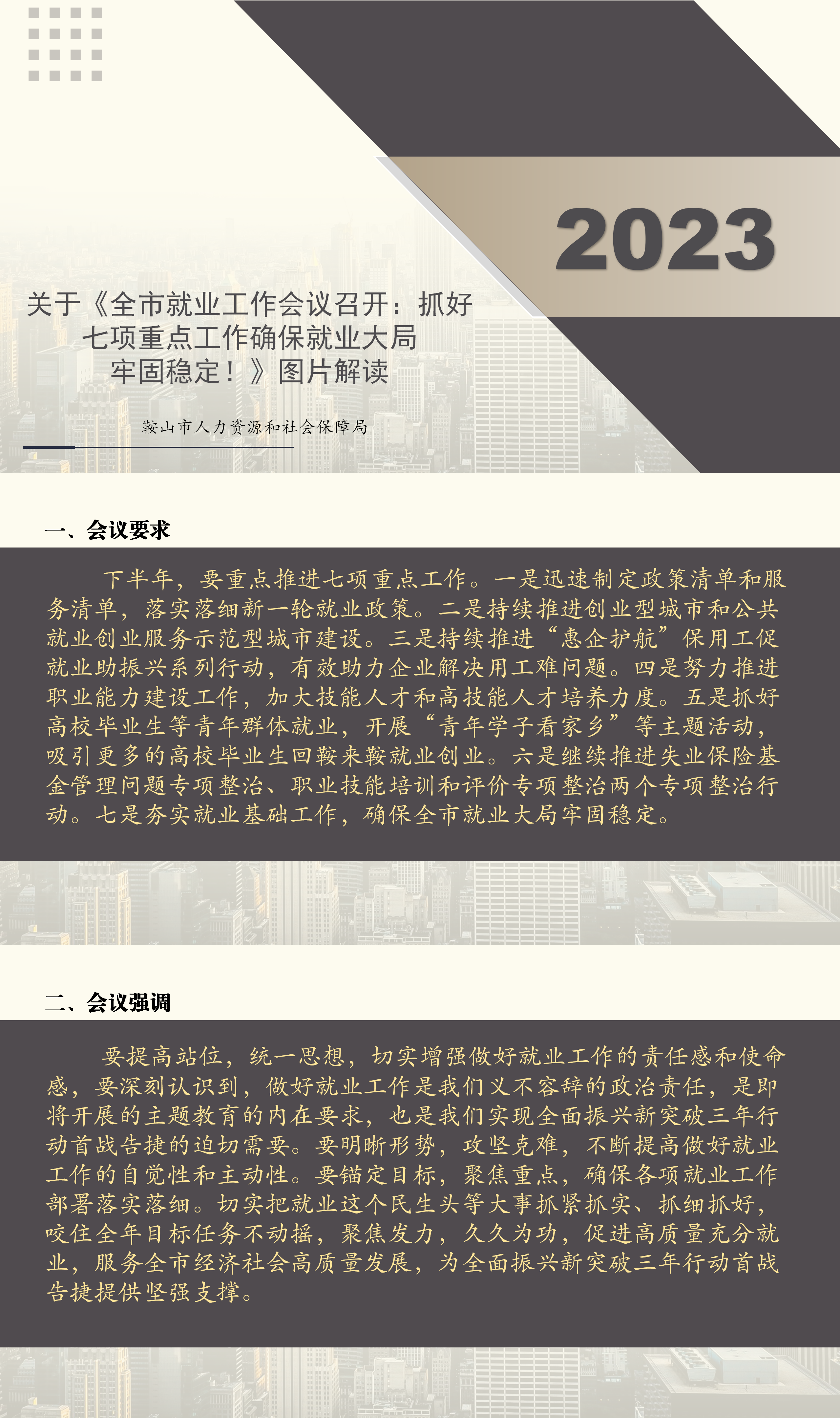 关于《全市就业工作会议召开：抓好七项重点工作确保就业大局牢固稳定！》图片解读_01.png