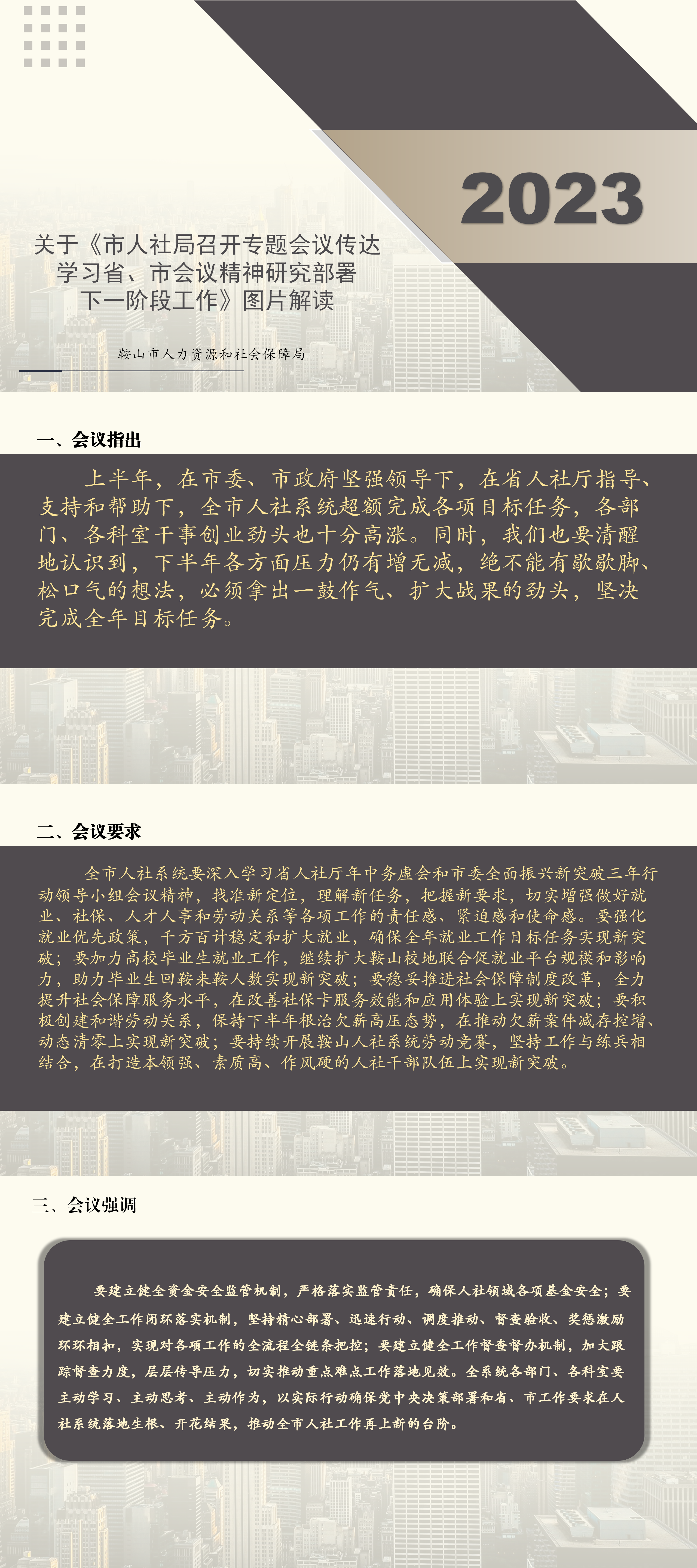 关于《市人社局召开专题会议传达学习省、市会议精神研究部署下一阶段工作》图片解读_01.png