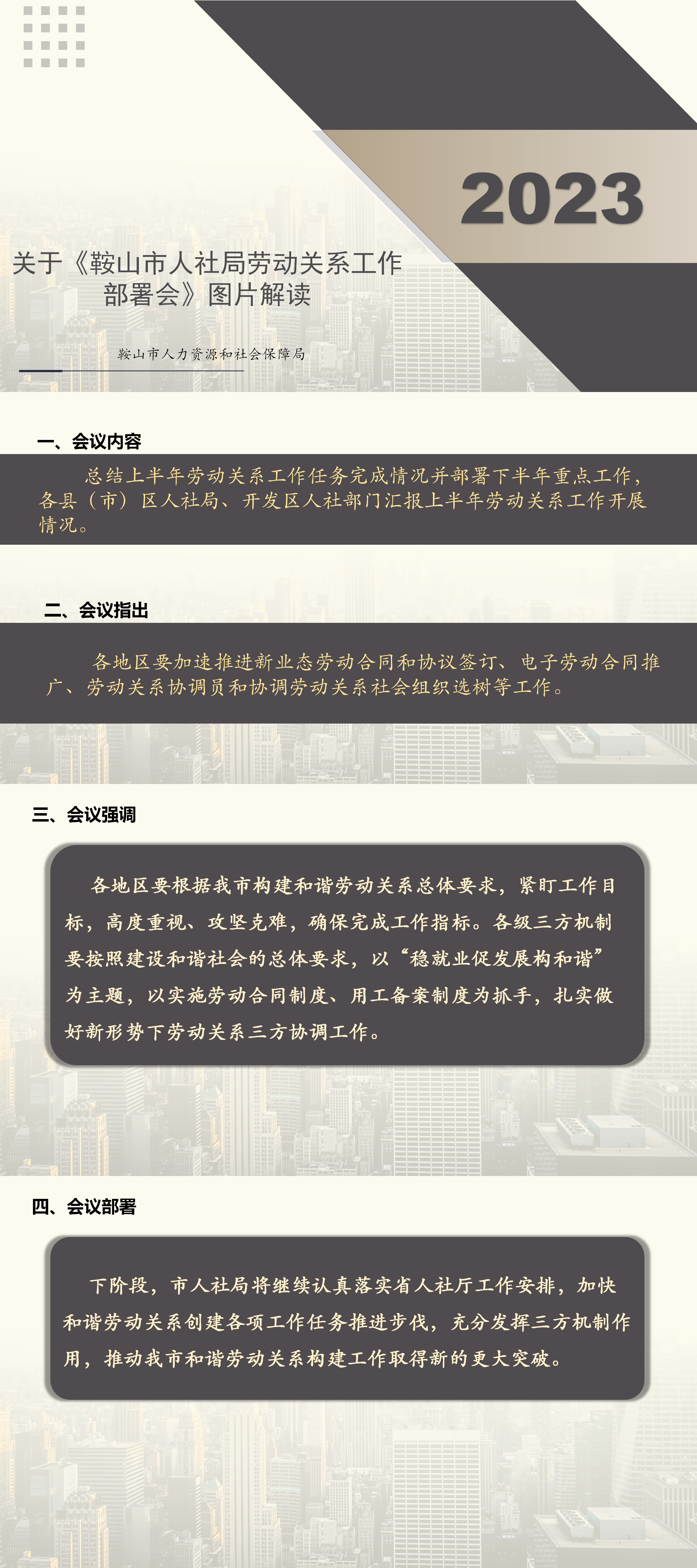 市人社局召开下半年劳动关系工作部署会图片解读.png