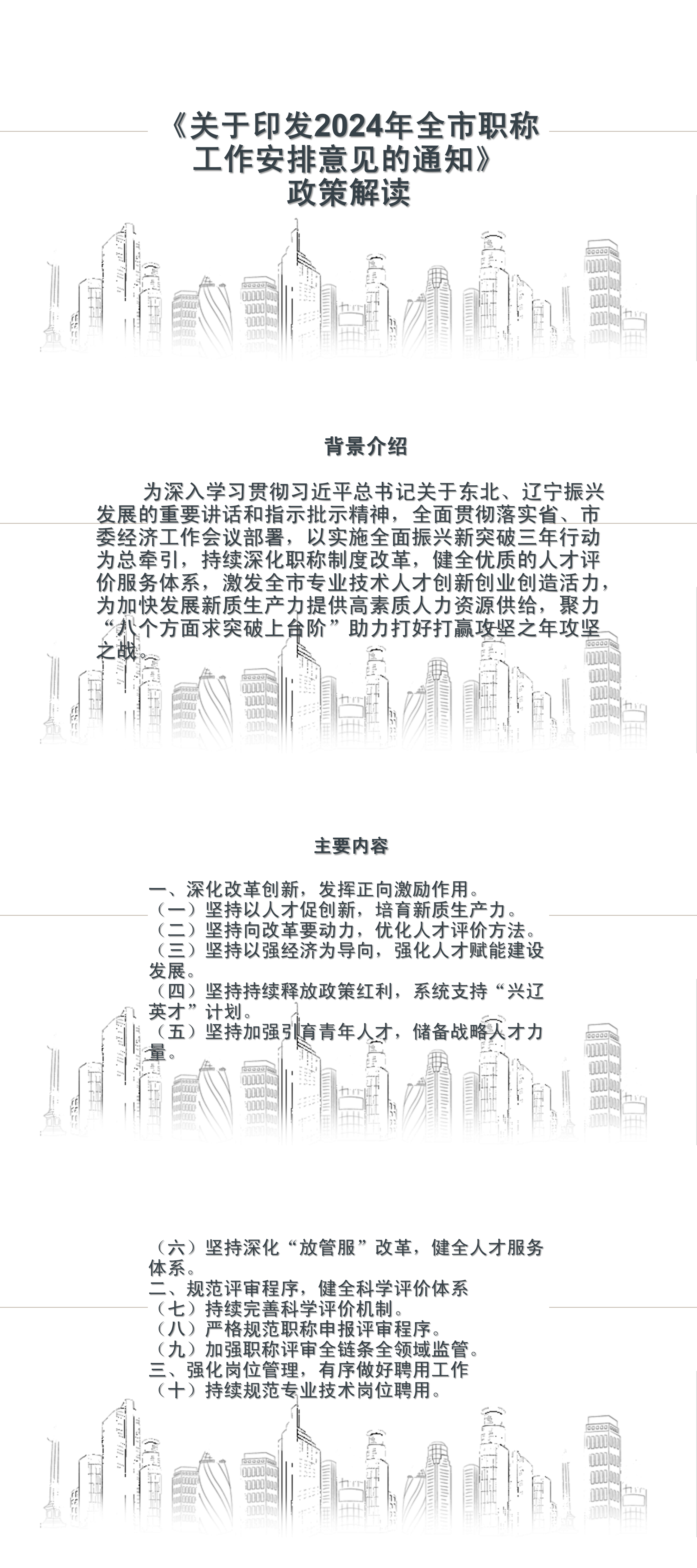关于印发2024年全市职称工作安排意见的通知(政策解读)_01.png